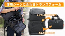 2つのバッグを1個で持ち運び！「これが欲しい！」を詰め込んだ4WAYバックパック