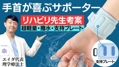 お疲れ手首に！リストバンド一体型手首サポーター「エイダ」仕事
