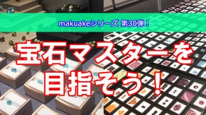 おかげさまで第30弾！格安宝石コレクション！