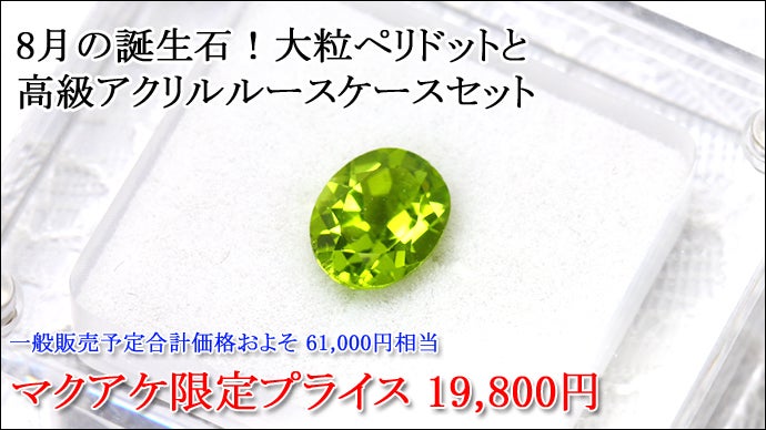 おかげさまで第30弾！格安宝石コレクション！｜マクアケ  