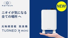 小さくてもしっかり脱臭！光触媒の力で家中どこでもキレイな空気に！