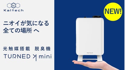 TURNED K mini ターンドkミニ　光触媒搭載脱臭機ミニ カルテック、小さくても8畳に対応する光触媒の除菌脱臭機 - 家電 Watch