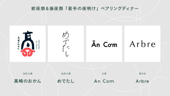 【9月12日】「若手の夜明け」ペアリングディナー＠Arbre