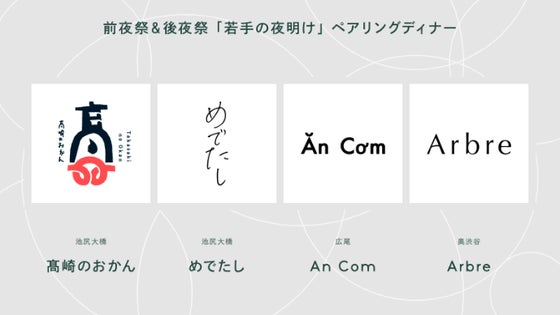 【9月17日】「若手の夜明け」ペアリングディナー＠An Com