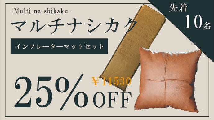 家も外も車もキマる、スマートな大人の寝袋クッション！『マルチナ