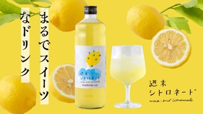 人気レモンケーキ「週末シトロン」がドリンクに！？週末を彩る