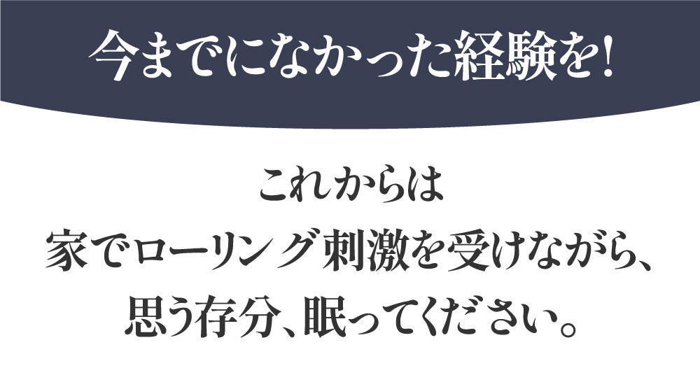 コロコロ刺激を感じ、心地よい音楽を聴きながら眠る！ローリング