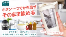 毎日使える自分専用撹拌タンブラー！プロテインも時短かつ簡単補給、自動洗浄機能付き