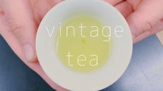 日本茶も熟成して美味しく。 2006ビンテージ 一等一席農林水産大臣賞受賞茶葉