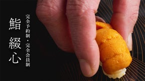 【完全予約制・完全会員制】だしの天才が織りなす『鮨 綴心』が中野駅にオープン