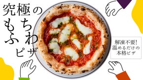 革新的！解凍不要・レンジOK！もちふわ本格ピザをご家庭で！