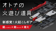 &ldquo;着火&rdquo;の常識を覆す「チャッカード」アウトドア、非常事態、DIYに自慢の逸品！