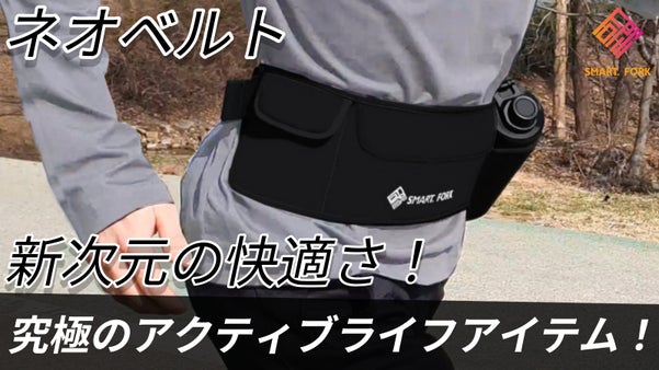 革新的なランニング体験：neo-belt、全寸法対応＆ネオプレン製