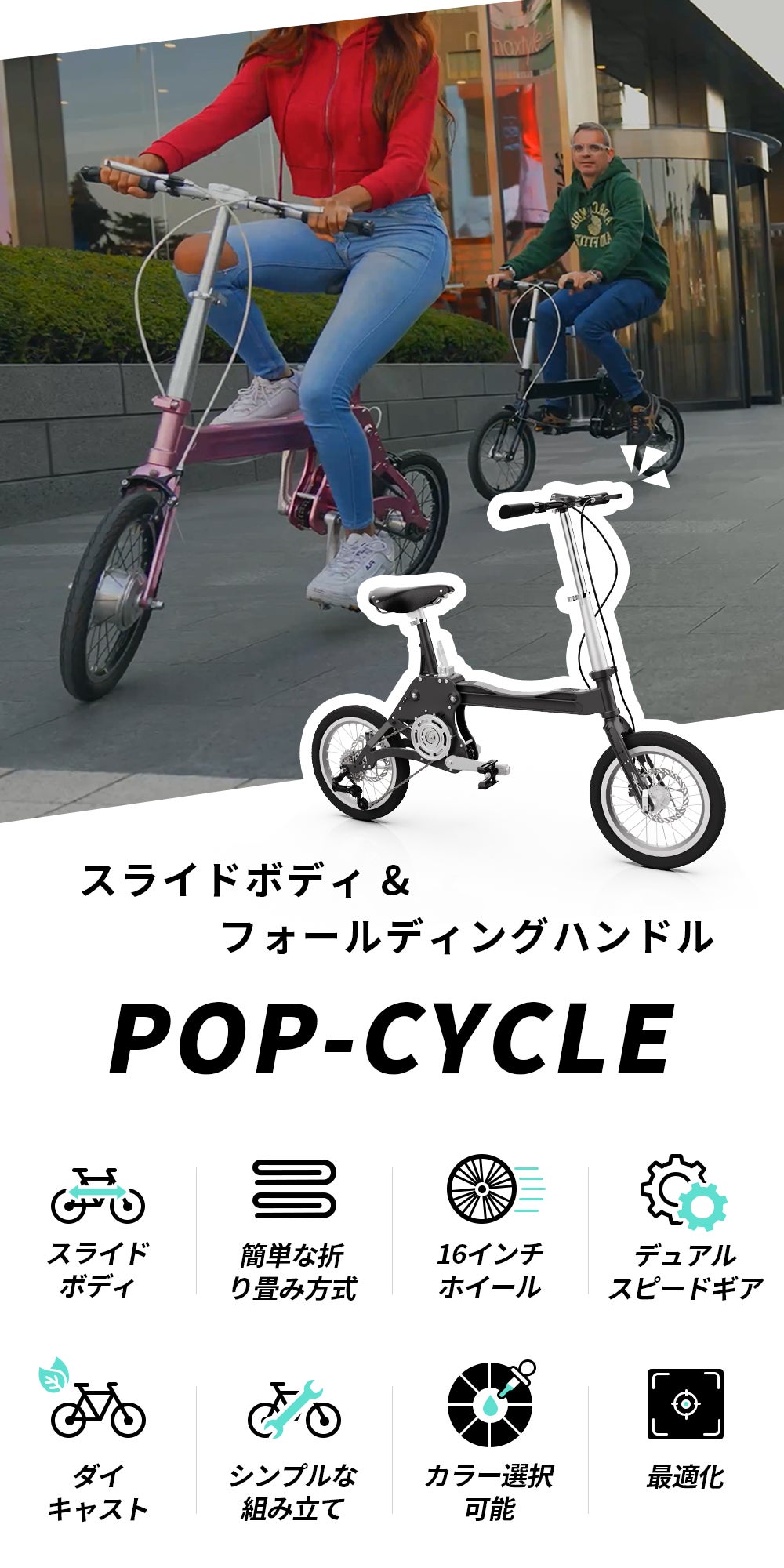 自転車本体 POP 小さいながらも速さには負けない新しい折り畳み自転車POP―CYCLE