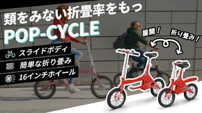 小さいながらも速さには負けない新しい折り畳み自転車POP―CYCLE