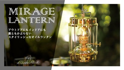 オイルランタンなのに風に強い！インテリアにも最適「ミラージュ