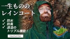 はげしい雨風の中でもアウトドアを楽しみたい！【RAIN DRY コート】