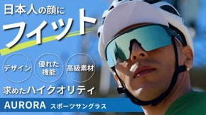 日本人の顔にジャストフィット！一日中着けても目がラクなスポーツサングラス