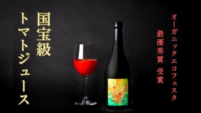 【限定生産】最優秀賞ミニトマトを作った博士が、&ldquo;日本一&rdquo;のトマトジュースに挑戦！