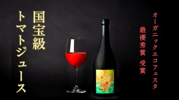 【限定生産】最優秀賞ミニトマトを作った博士が、&ldquo;日本一&rdquo;のトマトジュースに挑戦！
