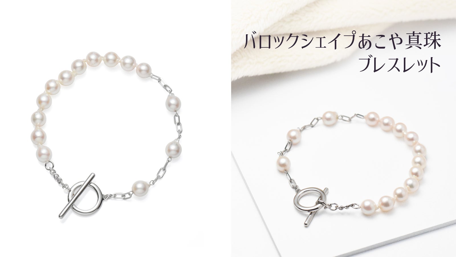 アコヤ真珠をカジュアル&デイリーに。遊び心のあるデザインが楽しい