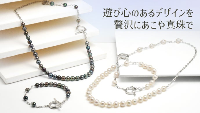 アコヤ真珠をカジュアル&デイリーに。遊び心のあるデザインが楽しい  