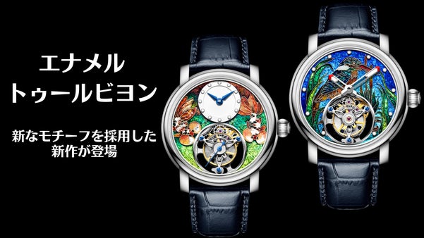 各種8個限定！高度な技法と超複雑機構の融合。エナメル文字盤トゥールビヨン腕時計。