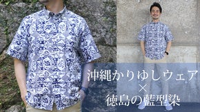 【現代の名工が手掛ける】沖縄の伝統紋様。藍型染かりゆしウェア