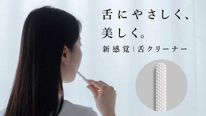 機能も見た目もこだわるあなたへ。舌の汚れを優しく揉み出す全く新しい