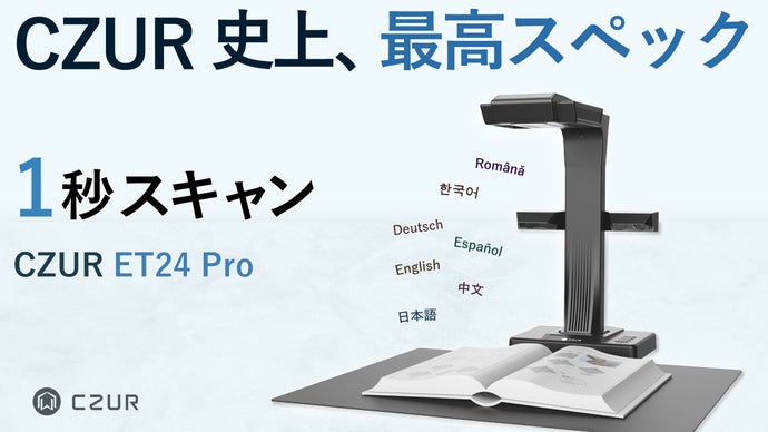 デジタル化の新時代へ。10周年旗艦スキャナー｜CZUR ET24 Pro