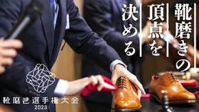 総勢64名の靴磨き職人たちの熱き戦い～靴磨き選手権大会が3年ぶりに開催～