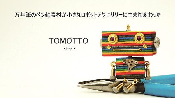 一つずつ手作りで生まれた☆ロボットモチーフのアクセサリー「TOMOTTO」