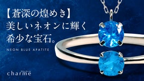 【蒼深の煌めき】美しいネオンに輝く希少石『ネオンブルーアパタイト』のジュエリー