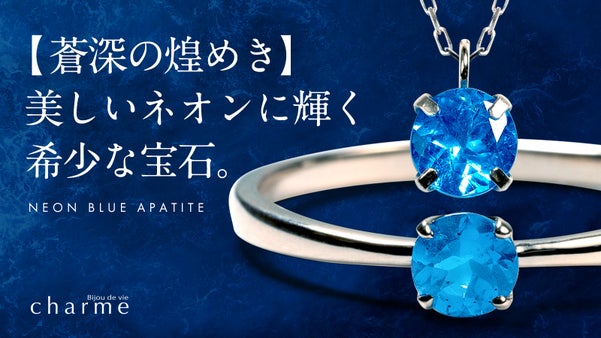 【蒼深の煌めき】美しいネオンに輝く希少石『ネオンブルーアパタイト』のジュエリー