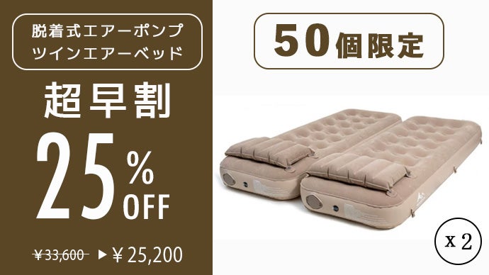 ツインでより広々とした楽しいアウトドアライフ、重ねて高さのある理想 