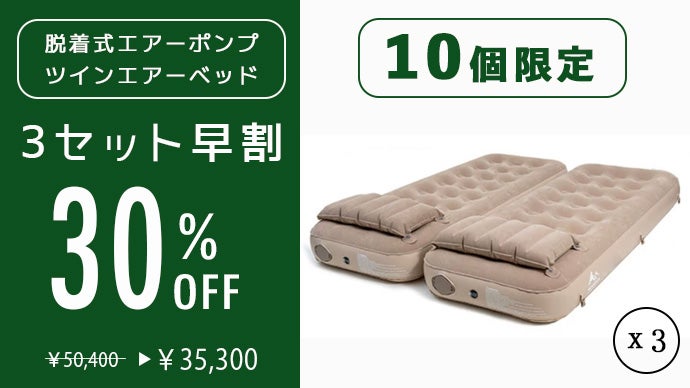 ツインでより広々とした楽しいアウトドアライフ、重ねて高さのある理想 