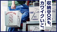 アメリカの中華のテイクアウト弁当箱を大きくした絵になる収納「BOX CRAFT」