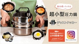 毎日使いたい！キッチンの新しい主役！小型食べきりサイズ圧力鍋