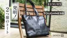気品とタフを両立。欲しい機能のすべてを凝縮、2つの顔を持つ究極の本革トートバッグ