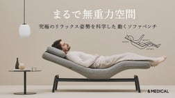 まるで無重力空間】究極のリラックス姿勢を科学した動くソファベンチ
