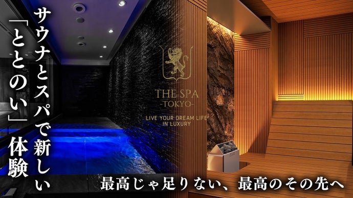 西麻布に完全個室サウナと極上スパの融合で、「新ととのう」体験を 