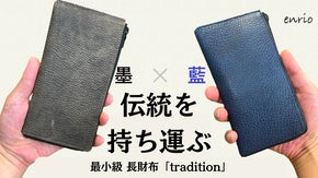 【墨染め&藍染め】日本の技術が織りなす「小・薄・軽」の3拍子が揃った長財布
