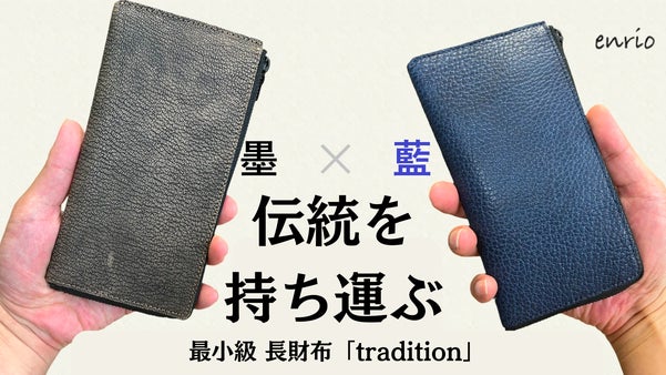 【墨染め&藍染め】日本の技術が織りなす「小・薄・軽」の3拍子が揃った長財布