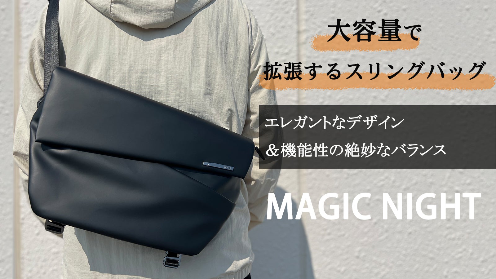 見た目と機能が見事に調和したデザイン！大容量で拡張できるスリング