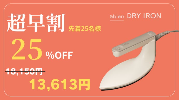 abien ドライアイロン ベージュ 10秒でスタート!abien独自の新技術から誕生「abien DRY IRON