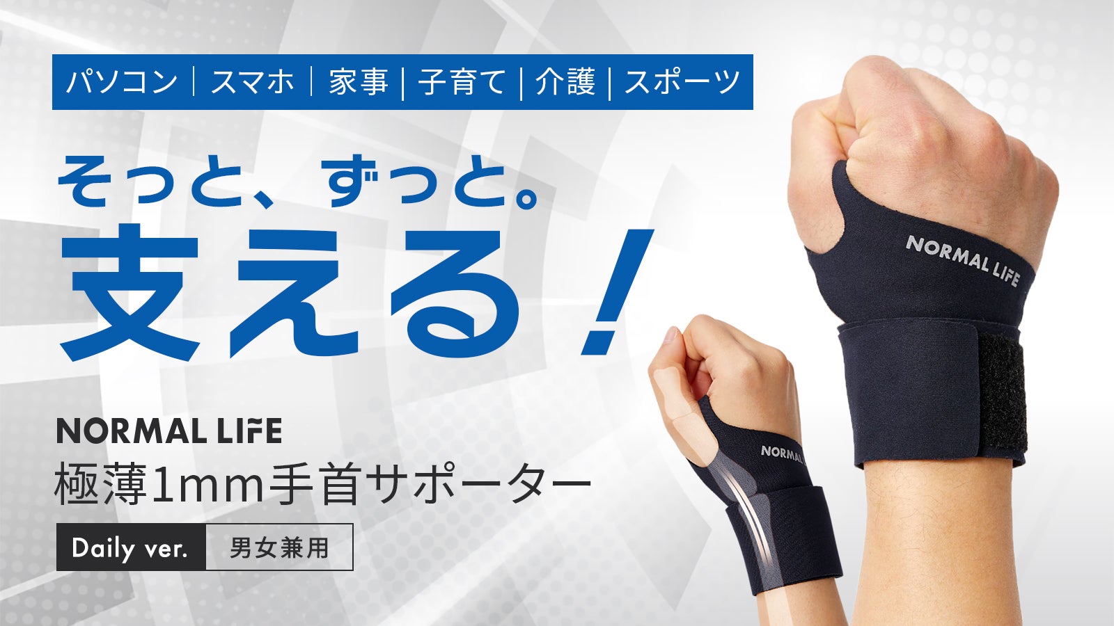 より自然で、動きがラクに。1日中、着けていられる「極薄1mm手首