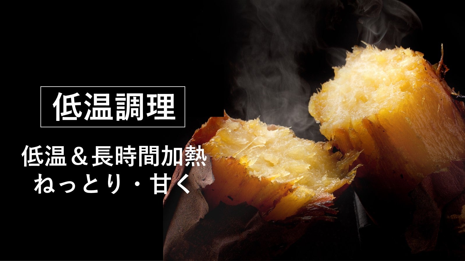 まるで石焼き芋！低温調理と遠赤外線でねっとりホクホクに仕上がる
