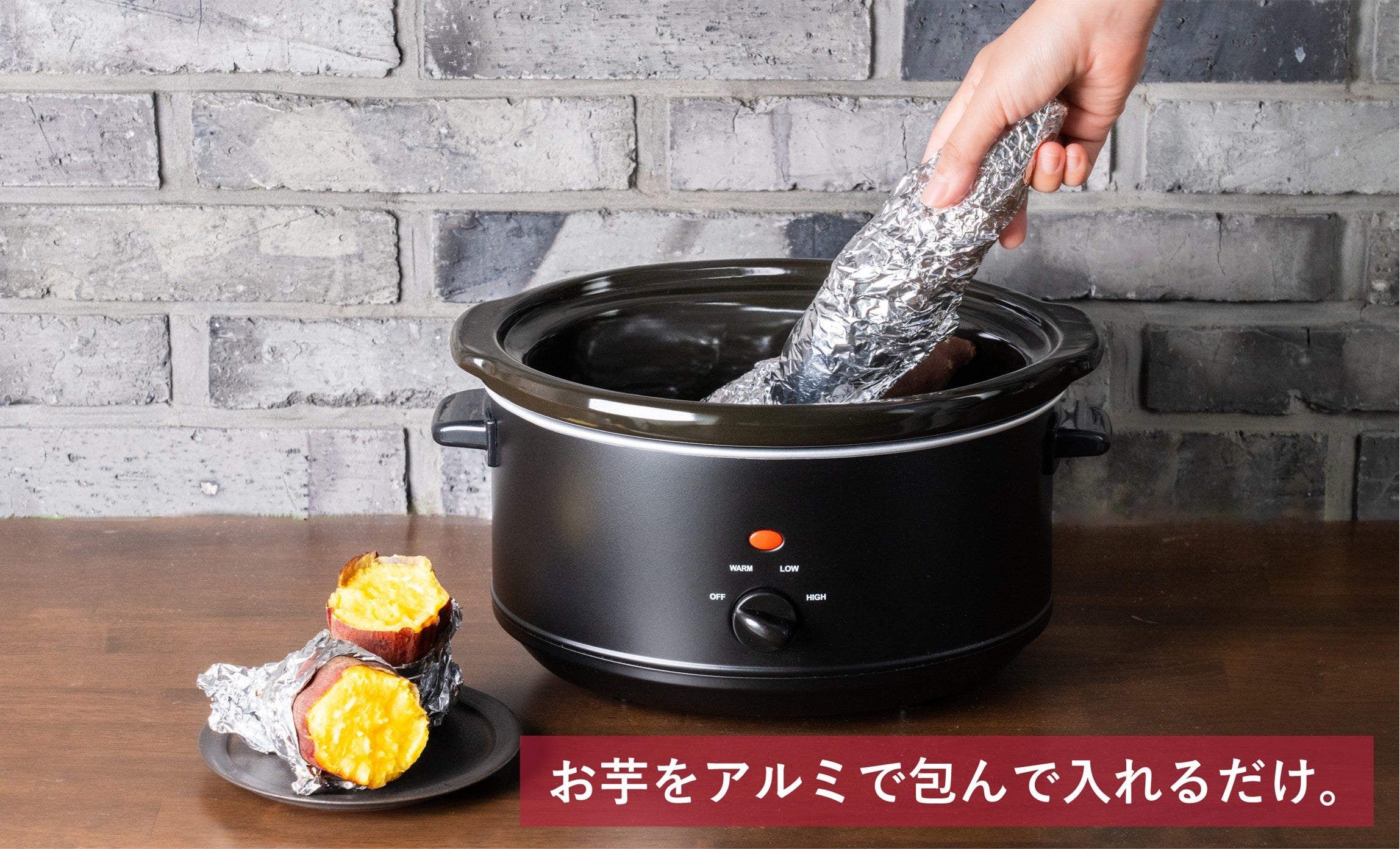 まるで石焼き芋！低温調理と遠赤外線でねっとりホクホクに仕上がる