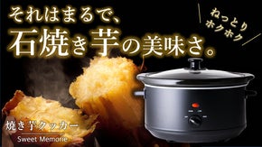 まるで石焼き芋！低温調理と遠赤外線でねっとりホクホクに仕上がる！焼き芋クッカー