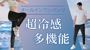 アクティブな夏はこの1枚で乗り切る！超冷感＆多機能要素満載のオールインワンパンツ